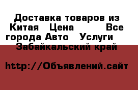 Доставка товаров из Китая › Цена ­ 100 - Все города Авто » Услуги   . Забайкальский край